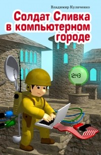 Куличенко В. - Солдат Сливка в компьютерном городе