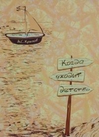 А.С. Крылов - Когда уходит детство