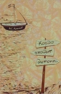 А.С. Крылов - Когда уходит детство