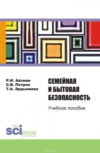  - Семейная и бытовая безопасность. Учебное пособие