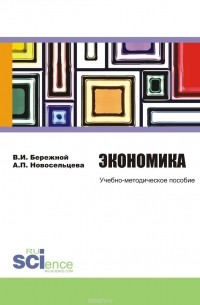  - Экономика. Учебно-методическое пособие