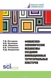  - Финансово-экономические механизмы создания инновационных территориальных кластеров. Монография