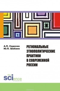  - Региональные этнополитические практики в современной России. Сборник статей