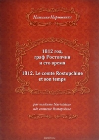Наталья Нарышкина - 1812 год, граф Ростопчин и его время