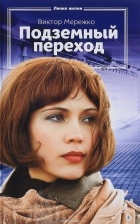 В. Мережко - Подземный переход