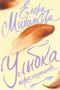 Елена Михалкова - Улыбка пересмешника