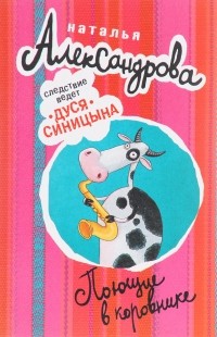 Наталья Александрова - Поющие в коровнике