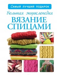 Надежда Бахарева - Большая энциклопедия. Вязание спицами