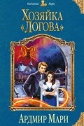 Ардмир Мари - Хозяйка «Логова»
