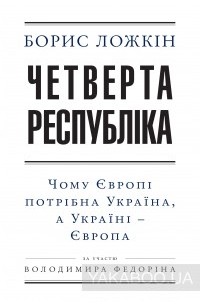  - Четверта республіка