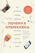  - Почему я отвлекаюсь. Как распознать синдром дефицита внимания у взрослых и детей и что с ним делать