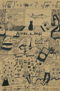 Тарас Шило - Літак в небі