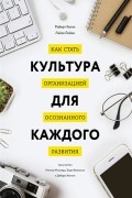  - Культура для каждого. Как стать организацией осознанного развития