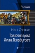 Иван Оченков - Приключения принца Иоганна Мекленбургского