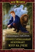 Александра Лисина - Профессиональный некромант. Мэтр на учебе