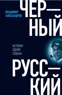 Владимир Александров - Черный русский. История одной судьбы