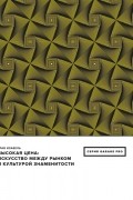 Изабель Грав - Высокая цена: искусство между рынком и культурой знаменитости