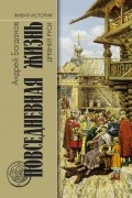 Андрей Богданов - Повседневная жизнь Древней Руси