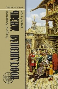 Андрей Богданов - Повседневная жизнь Древней Руси