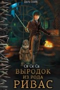 Св Ск Са - Выродок из рода Ривас