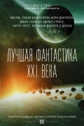  - Лучшая фантастика XXI века (сборник)