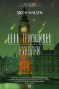 Джон Уиндем - День триффидов. Куколки