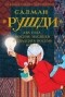 Салман Рушди - Два года, восемь месяцев и двадцать восемь ночей