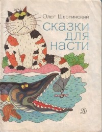 Олег Николаевич Шестинский - Сказки для Насти (сборник)