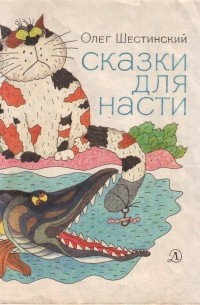 Олег Николаевич Шестинский - Сказки для Насти (сборник)