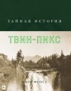 Марк Фрост - Тайная история Твин-Пикс