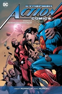 Грант Моррисон - Супермен — Action Comics. Книга 2. Пуленепробиваемый