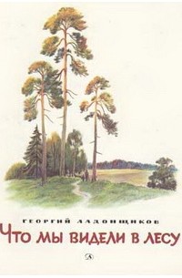 Георгий Ладонщиков - Что мы видели в лесу