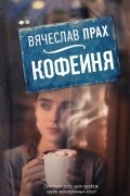 Вячеслав Прах - Кофейня