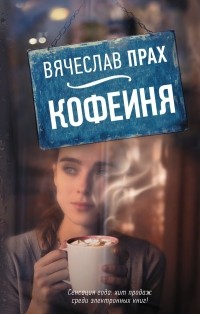 Вячеслав Прах - Кофейня