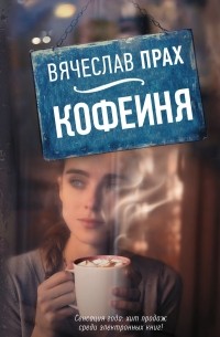 Вячеслав Прах - Кофейня