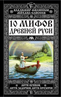  - 10 мифов Древней Руси. Анти-Бушков, анти-Задорнов, анти-Прозоров