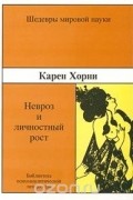 Карен Хорни - Невроз и личностный рост. Борьба за самореализацию