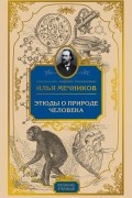 Этюды о природе человека