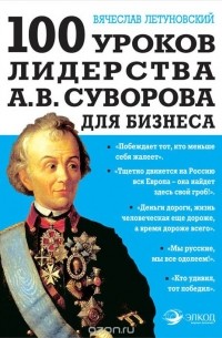 Летуновский В.В. - 100 уроков лидерства А. В. Суворова для бизнеса