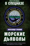 Ржавин А.А. - Морские дьяволы. Из жизни водолазов-разведчиков Балтийского флота ВМФ