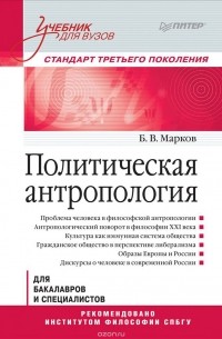 Б. В. Марков - Политическая антропология. Учебник