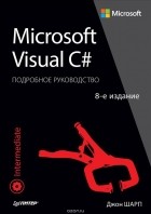 Джон Шарп - Microsoft Visual C#. Подробное руководство