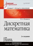 Ф. А. Новиков - Дискретная математика. Учебник