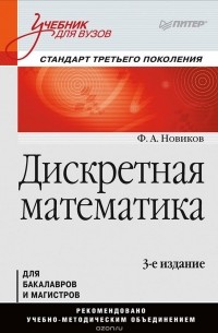 Ф. А. Новиков - Дискретная математика. Учебник