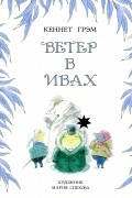Кеннет Грэм - Ветер в ивах