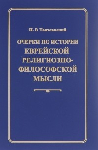 И. Р. Тантлевский - Очерки по истории еврейской религиозно-философской мысли