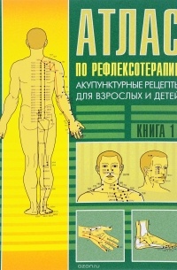 Нина Усакова - Атлас по рефлексотерапии. Акупунктурные рецепты для взрослых и детей. Книга 1