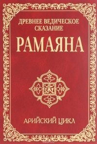 Сатья Саи Баба - Древнее ведическое сказание Рамаяна. Арийский цикл