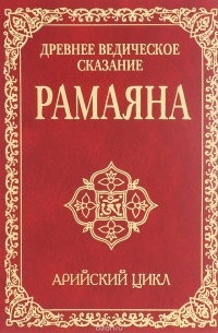 Сатья Саи Баба - Древнее ведическое сказание Рамаяна. Арийский цикл