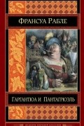 Франсуа Рабле - Гаргантюа и Пантагрюэль